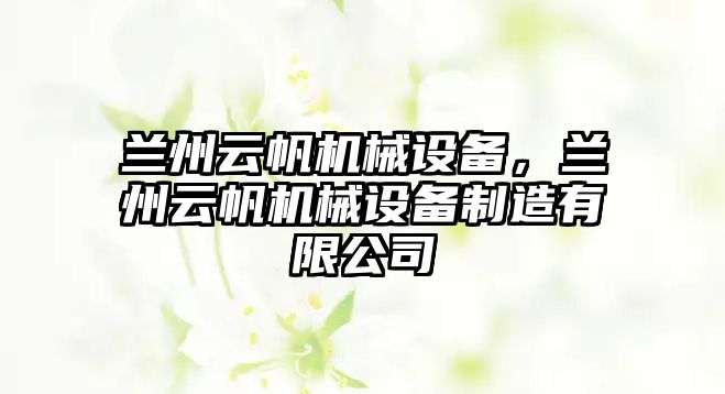 蘭州云帆機械設(shè)備，蘭州云帆機械設(shè)備制造有限公司