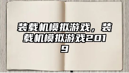 裝載機模擬游戲，裝載機模擬游戲2019