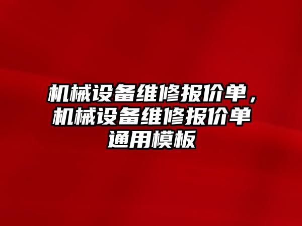 機械設(shè)備維修報價單，機械設(shè)備維修報價單通用模板