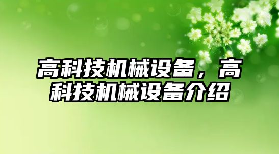 高科技機械設備，高科技機械設備介紹