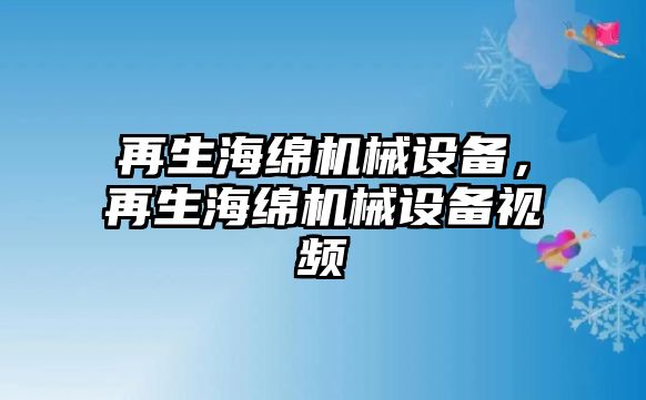 再生海綿機械設備，再生海綿機械設備視頻