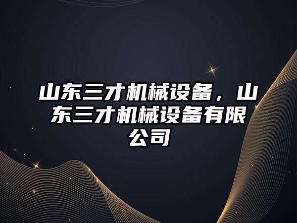 山東三才機械設(shè)備，山東三才機械設(shè)備有限公司