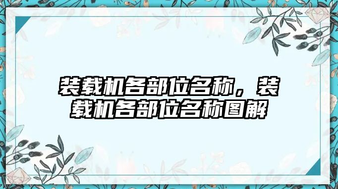 裝載機(jī)各部位名稱，裝載機(jī)各部位名稱圖解