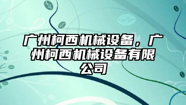 廣州柯西機械設備，廣州柯西機械設備有限公司