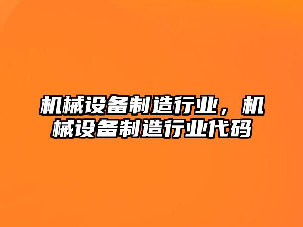 機械設備制造行業(yè)，機械設備制造行業(yè)代碼