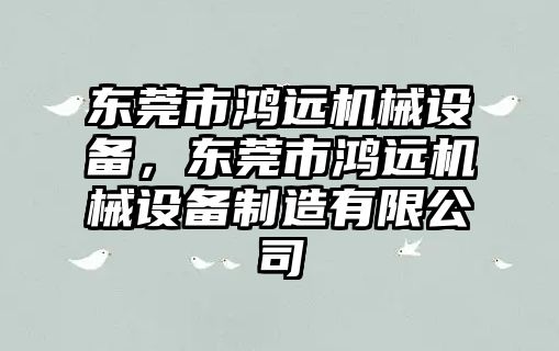 東莞市鴻遠機械設備，東莞市鴻遠機械設備制造有限公司