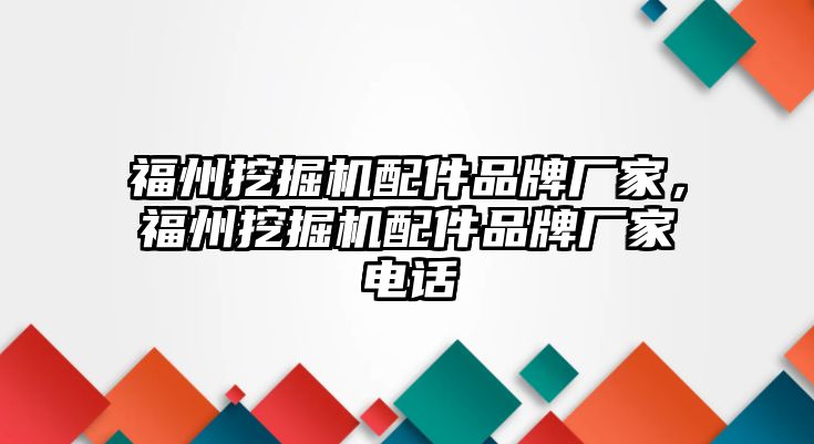 福州挖掘機(jī)配件品牌廠家，福州挖掘機(jī)配件品牌廠家電話