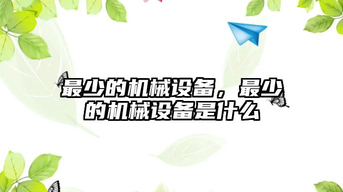 最少的機械設(shè)備，最少的機械設(shè)備是什么