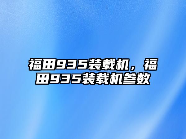 福田935裝載機(jī)，福田935裝載機(jī)參數(shù)