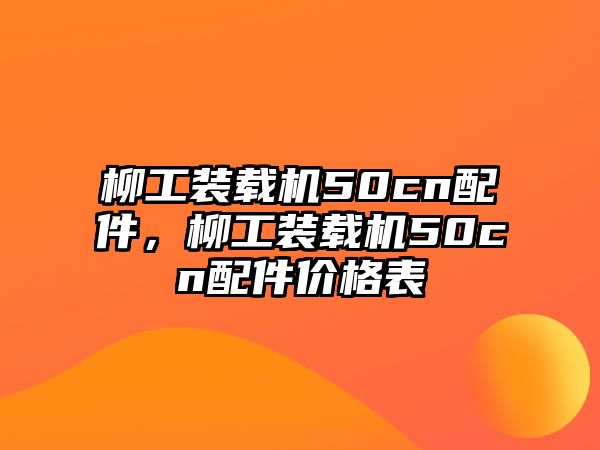 柳工裝載機50cn配件，柳工裝載機50cn配件價格表