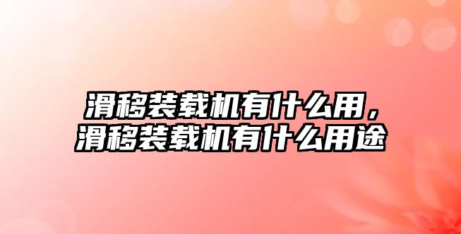 滑移裝載機(jī)有什么用，滑移裝載機(jī)有什么用途