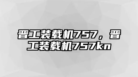 晉工裝載機757，晉工裝載機757kn