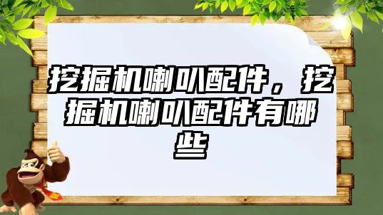 挖掘機喇叭配件，挖掘機喇叭配件有哪些