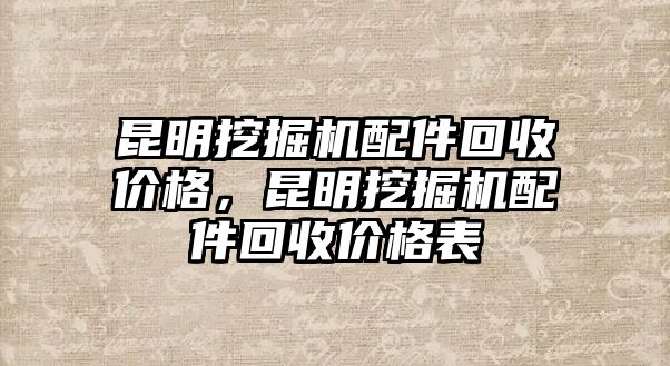 昆明挖掘機配件回收價格，昆明挖掘機配件回收價格表