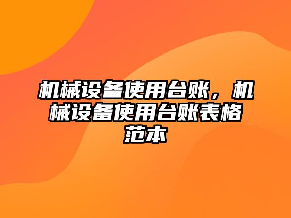 機(jī)械設(shè)備使用臺(tái)賬，機(jī)械設(shè)備使用臺(tái)賬表格范本