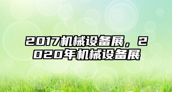 2017機械設備展，2020年機械設備展