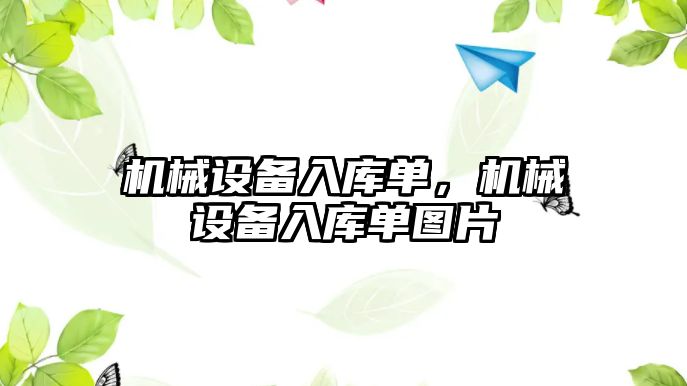 機械設備入庫單，機械設備入庫單圖片