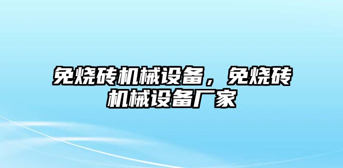 免燒磚機械設(shè)備，免燒磚機械設(shè)備廠家