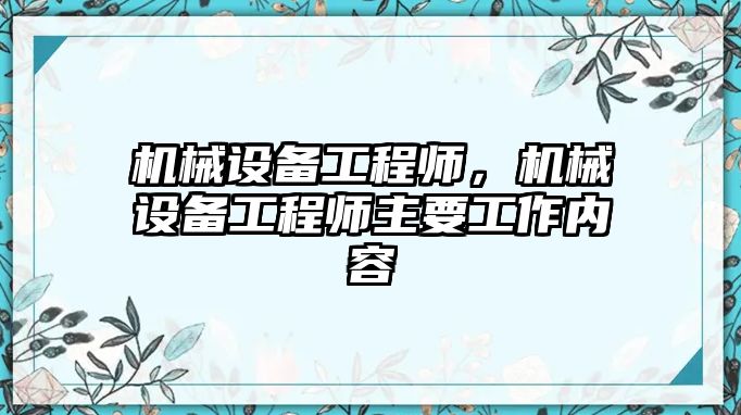 機(jī)械設(shè)備工程師，機(jī)械設(shè)備工程師主要工作內(nèi)容