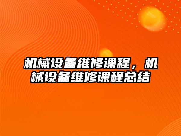 機械設備維修課程，機械設備維修課程總結(jié)