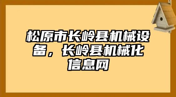 松原市長嶺縣機械設備，長嶺縣機械化信息網(wǎng)