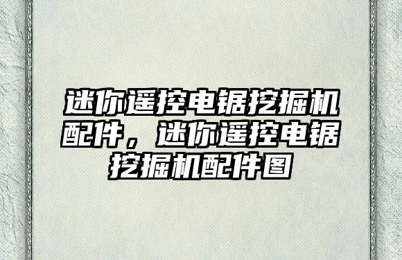 迷你遙控電鋸?fù)诰驒C(jī)配件，迷你遙控電鋸?fù)诰驒C(jī)配件圖