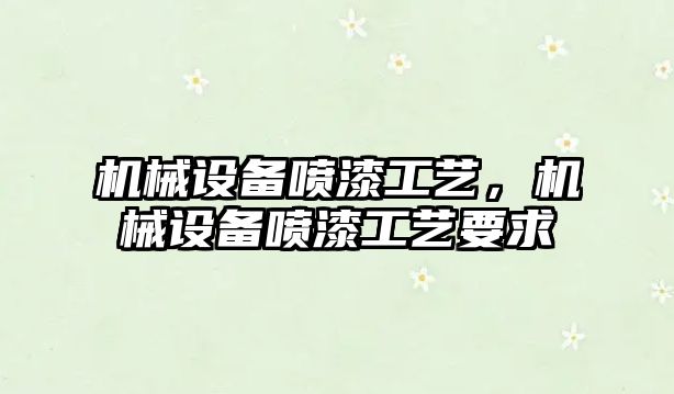 機械設備噴漆工藝，機械設備噴漆工藝要求