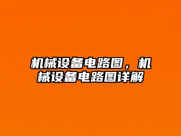 機械設備電路圖，機械設備電路圖詳解