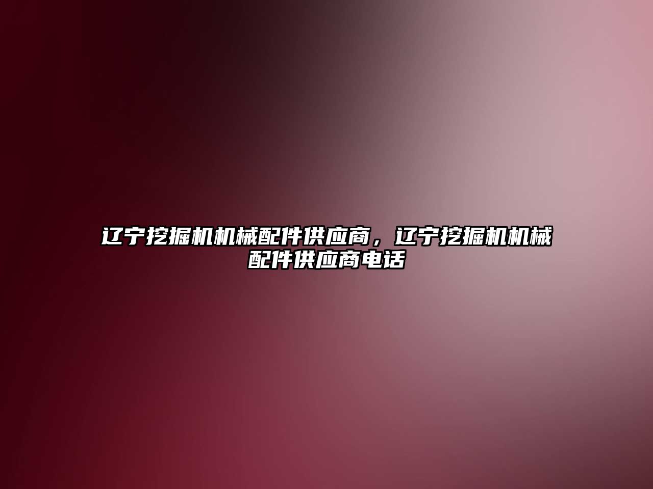 遼寧挖掘機機械配件供應(yīng)商，遼寧挖掘機機械配件供應(yīng)商電話