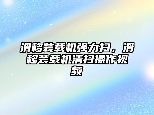 滑移裝載機(jī)強(qiáng)力掃，滑移裝載機(jī)清掃操作視頻