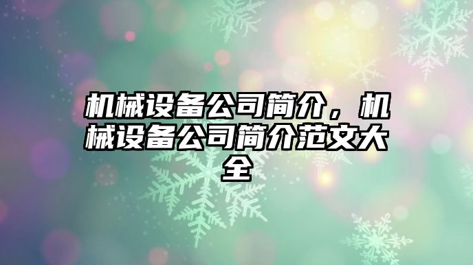 機械設(shè)備公司簡介，機械設(shè)備公司簡介范文大全