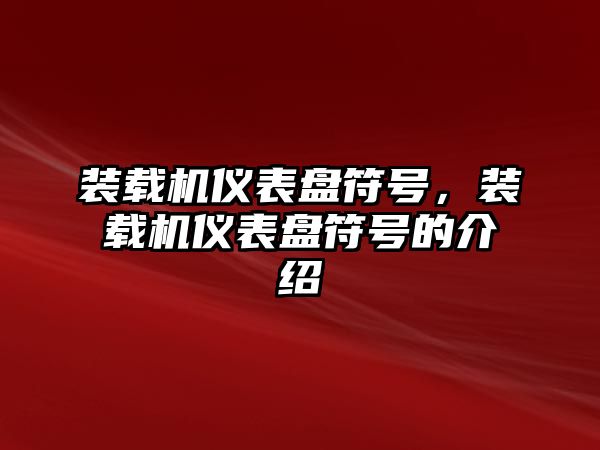 裝載機儀表盤符號，裝載機儀表盤符號的介紹