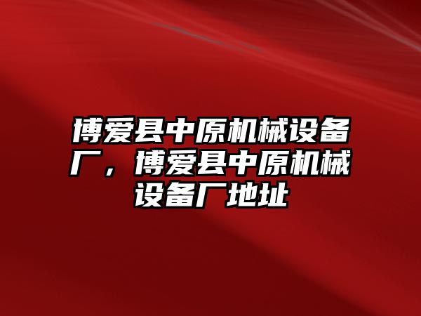 博愛縣中原機械設備廠，博愛縣中原機械設備廠地址