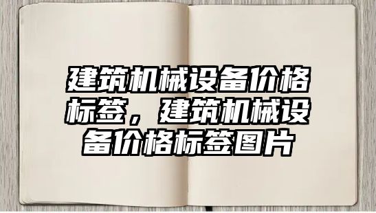 建筑機械設備價格標簽，建筑機械設備價格標簽圖片