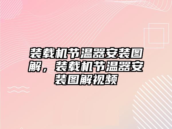 裝載機(jī)節(jié)溫器安裝圖解，裝載機(jī)節(jié)溫器安裝圖解視頻