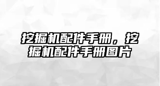 挖掘機(jī)配件手冊(cè)，挖掘機(jī)配件手冊(cè)圖片