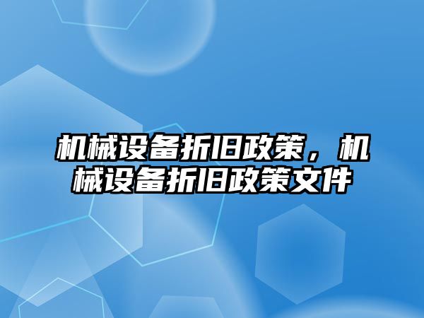 機械設備折舊政策，機械設備折舊政策文件