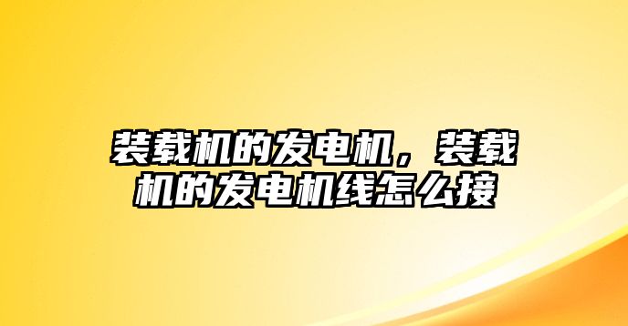 裝載機的發(fā)電機，裝載機的發(fā)電機線怎么接