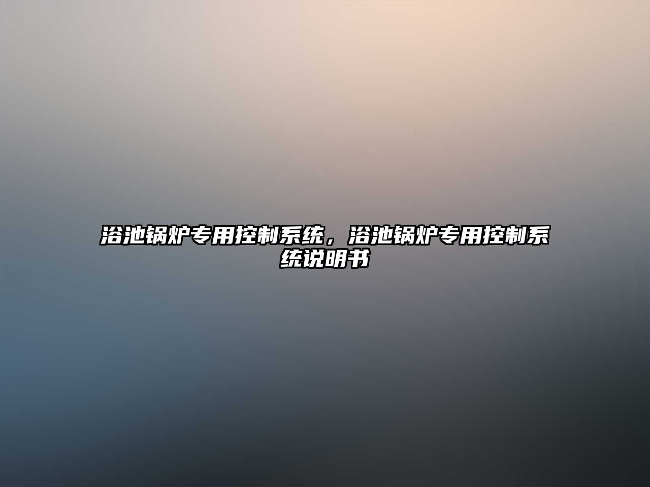 浴池鍋爐專用控制系統(tǒng)，浴池鍋爐專用控制系統(tǒng)說明書