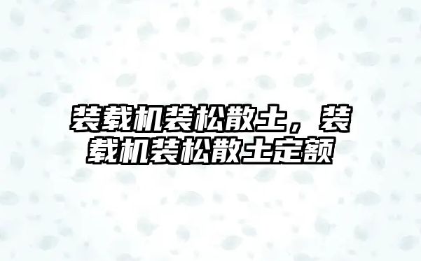 裝載機裝松散土，裝載機裝松散土定額