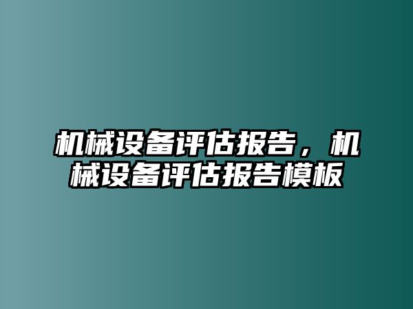 機械設備評估報告，機械設備評估報告模板