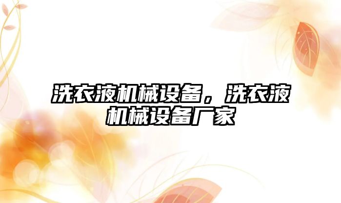 洗衣液機械設備，洗衣液機械設備廠家