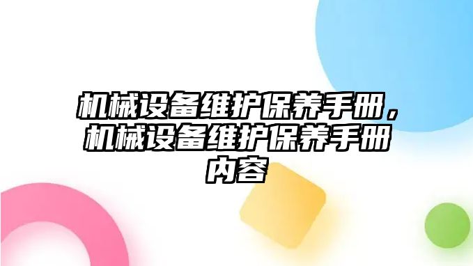 機械設(shè)備維護(hù)保養(yǎng)手冊，機械設(shè)備維護(hù)保養(yǎng)手冊內(nèi)容