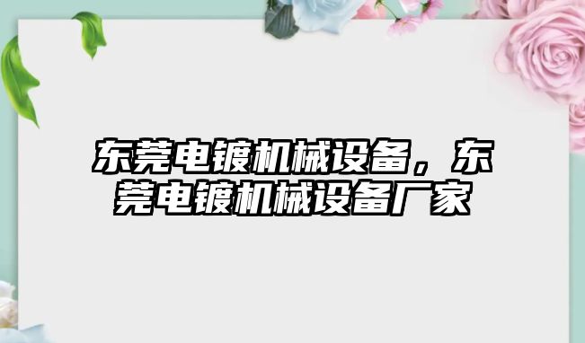 東莞電鍍機(jī)械設(shè)備，東莞電鍍機(jī)械設(shè)備廠家