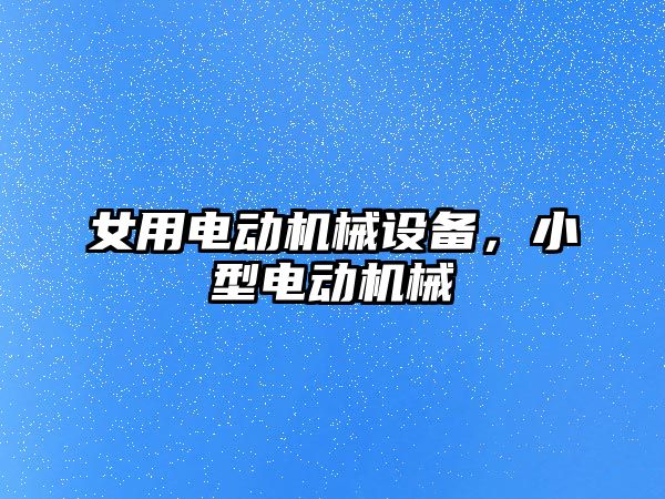 女用電動機械設備，小型電動機械