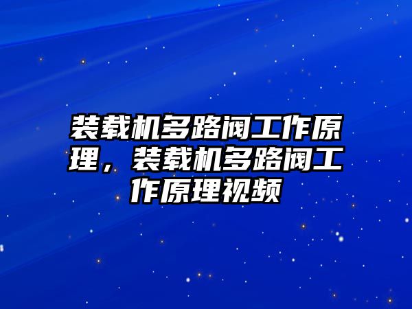 裝載機多路閥工作原理，裝載機多路閥工作原理視頻