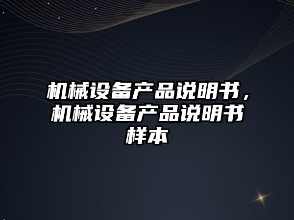 機械設備產品說明書，機械設備產品說明書樣本