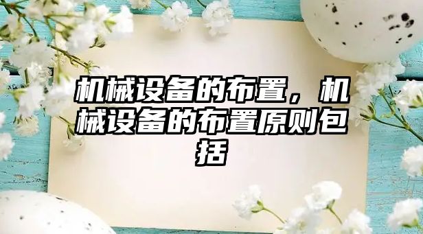 機械設(shè)備的布置，機械設(shè)備的布置原則包括