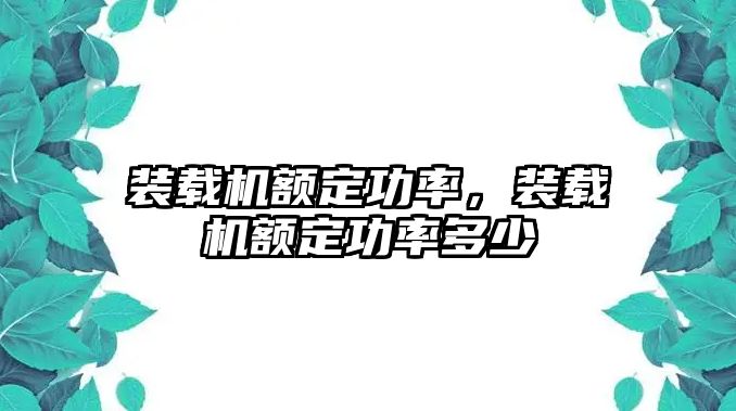 裝載機額定功率，裝載機額定功率多少