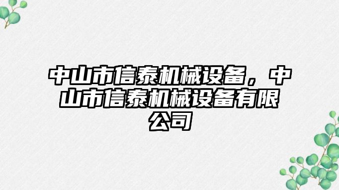 中山市信泰機械設備，中山市信泰機械設備有限公司